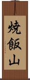 焼飯山 Scroll