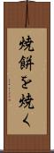焼餅を焼く Scroll