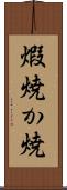 煆焼 Scroll