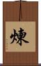 煉 Scroll