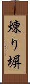 煉り塀 Scroll