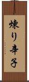 煉り辛子 Scroll