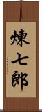 煉七郎 Scroll