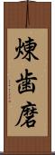 煉歯磨 Scroll