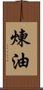 煉油 Scroll