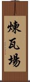 煉瓦場 Scroll