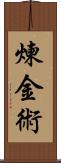 煉金術 Scroll