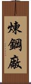 煉鋼廠 Scroll