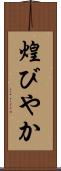 煌びやか Scroll