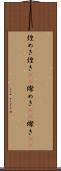 煌めき Scroll