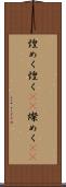 煌めく Scroll