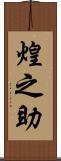 煌之助 Scroll