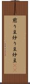 煎り豆 Scroll