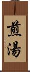 煎湯 Scroll