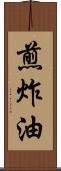 煎炸油 Scroll