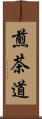 煎茶道 Scroll