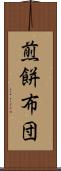 煎餅布団 Scroll