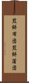 煎餅布団 Scroll