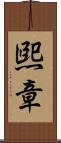 煕章 Scroll