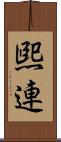 煕連 Scroll