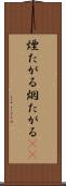 煙たがる Scroll