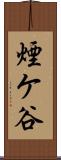 煙ケ谷 Scroll