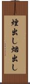 煙出し Scroll
