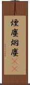 煙塵 Scroll