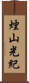 煙山光紀 Scroll