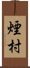 煙村 Scroll