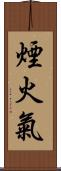 煙火氣 Scroll