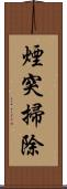 煙突掃除 Scroll