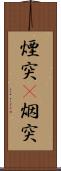 煙突(P) Scroll