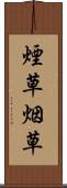 煙草 Scroll