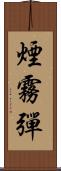 煙霧彈 Scroll