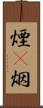煙(P) Scroll