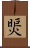 煚 Scroll