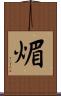 煝 Scroll