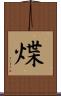 煠 Scroll