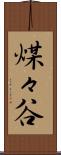 煤々谷 Scroll