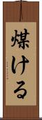 煤ける Scroll