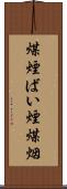 煤煙 Scroll