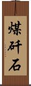 煤矸石 Scroll