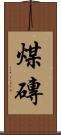 煤磚 Scroll