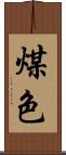 煤色 Scroll