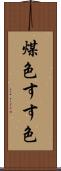 煤色 Scroll