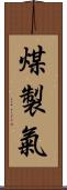 煤製氣 Scroll