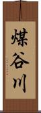 煤谷川 Scroll