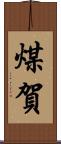 煤賀 Scroll
