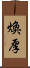 煥厚 Scroll